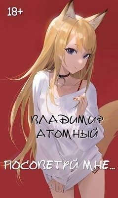 Atomnyi Vladimir Posovetui mne (SI) fb2