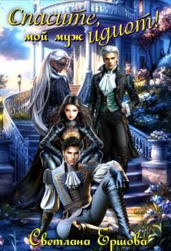 Ершова. Спасите, мой муж идиот!