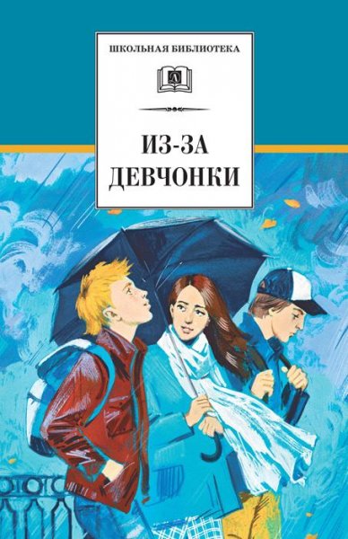 Из-за девчёнки (сборник)