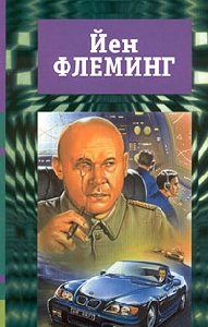 Ян Флеминг Человек с золотым пистолетом