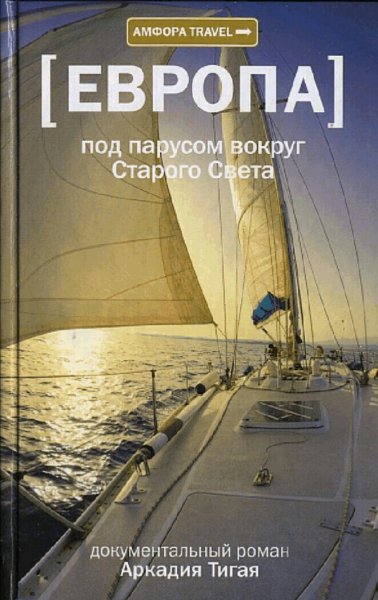 Тигай Аркадий. Европа. Под парусом вокруг Старого Света