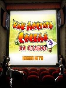 Kak Dostat Soseda 3-Na Otdyhe 176x208x208rus