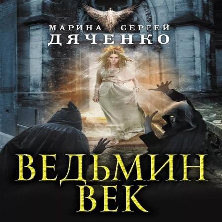 Дяченко. 1 Ведьмин век