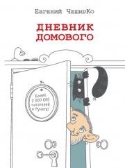 Дневник Домового. Часть 5
