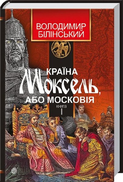 1.36 Країна Моксель, або Московія КНИГА 1