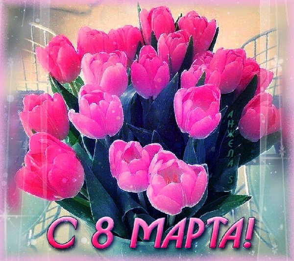 8 марта