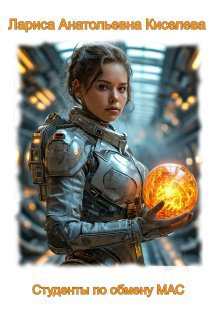 Киселёва. Студенты по обмену Мас