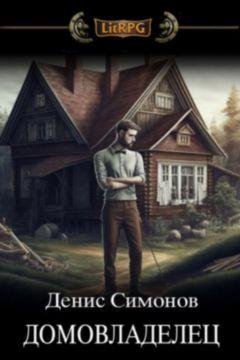 Денис Симонов Домовладелец. Книги 1-4