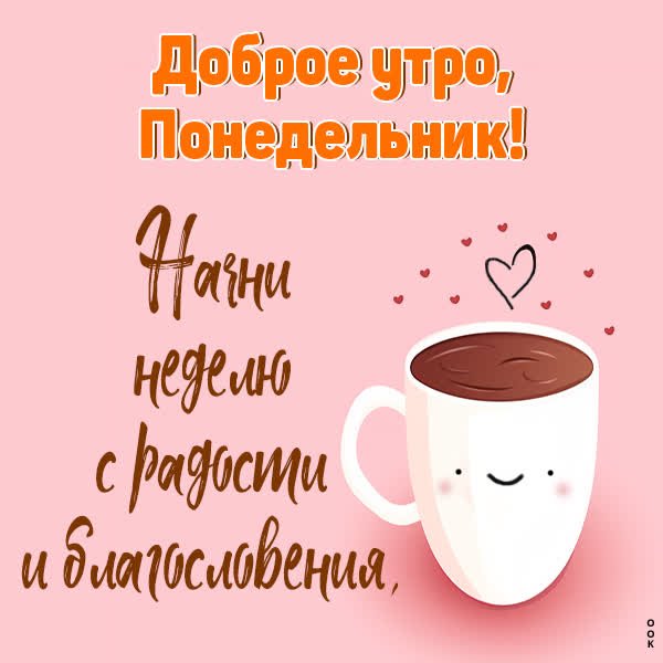 Ocarovatelnaya-otkrytka-dobroe-utro-ponedelnik-23302