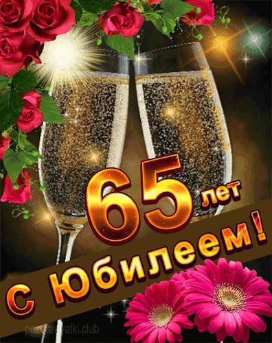 Анимированная открытка 65 с юбилеем