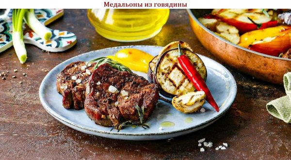 Медальоны из говядины