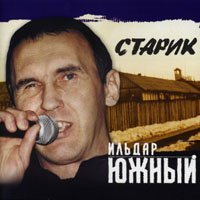 Ильдар Южный - Старенький фокстрот