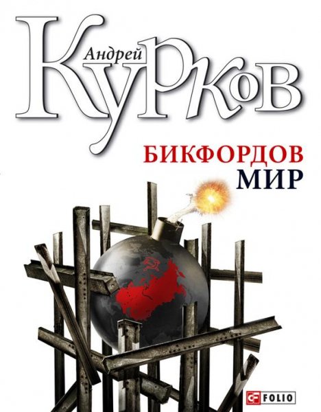 Андрей Курков - Бикфордов мир (fb2)