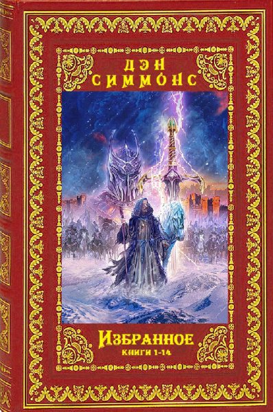 Симмонс. Избранное