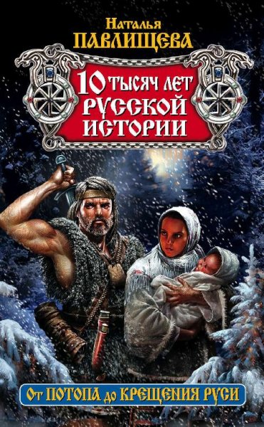 10 тысяч лет русской истории.От Потопа до Крещения Руси[.awb]