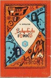 Курбатов К. ВОЛШЕБНАЯ ГАЙКА.