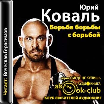 Юрий Коваль.Борьба борьбы с борьбой
