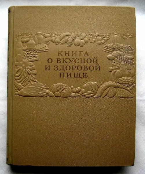 КНИГА О ВКУСНОЙ И ЗДОРОВОЙ ПИЩЕ