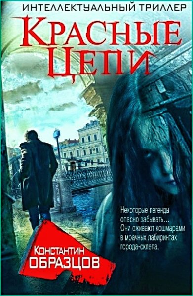 Красные цепи ч.2