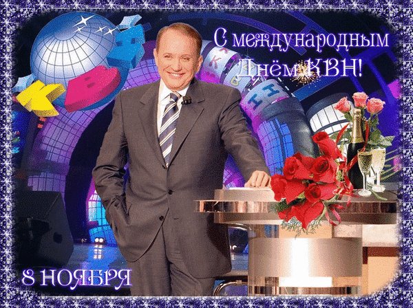 Анимированная открытка день квн