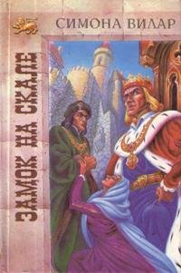Симона Вилар. Замок на скале