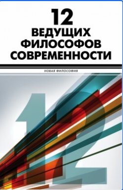 12 ведущих философов современности