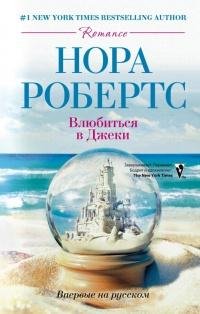Нора Робертс - 'Влюбиться в Джеки'