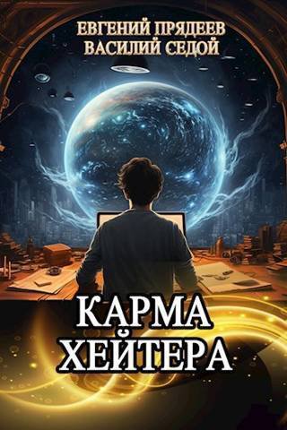 Прядеев. Карма хейтера
