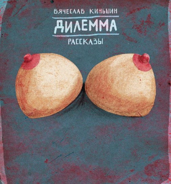 ВЯЧЕСЛАВ КИНЬШИН - ДИЛЕММА (сборник рассказов)