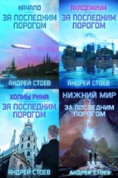 Андрей Стоев За последним порогом. Цикл из 9 книг