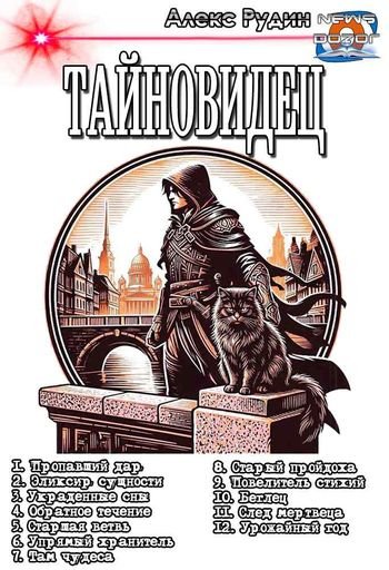 Алекс Рудин Тайновидец. Книги 1-12 в одном томе