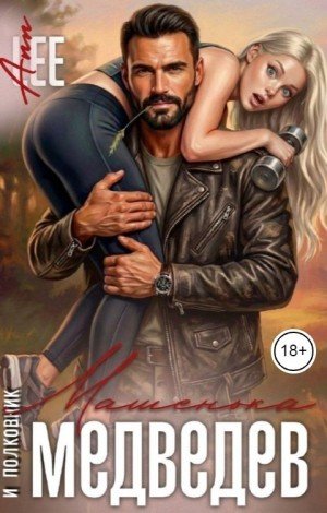 Lee Ann Машенька и полковник Медведев (2026)