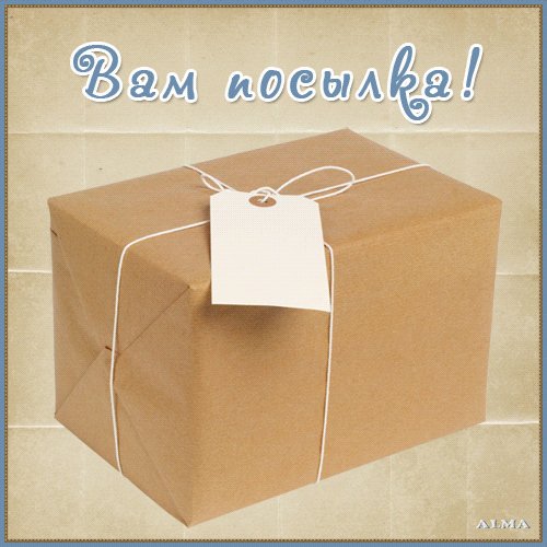 01 Вам посылка Принимайте