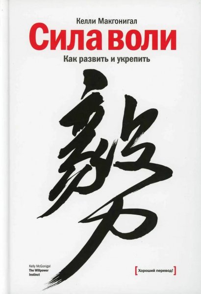 Makgonigal Sila-voli-Kak-razvit-i-ukrepit.R5j7IA.313552