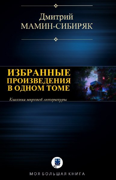 Дмитрий Мамин-Сибиряк. Избранное