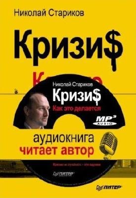 Кризис. Как это делается. 1