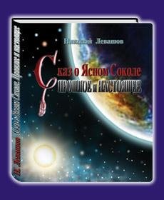 "Сказ о Фенисте Ясном Соколе"