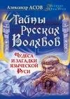 Тайны русских волхвов. Чудеса и загадки Руси