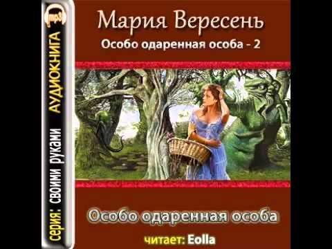 Особо одарённая особа 2.3