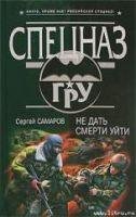 Не дать смерти уйти