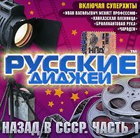 Русские Диджеи - Бриллиантовая Рука
