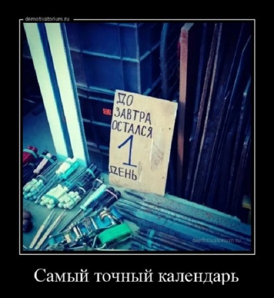 До завтра остался один день...