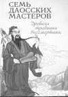 Sem daosskih masterov. Drevnyaya tradici
