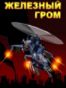 air strike zheleznyjj grom 128x128