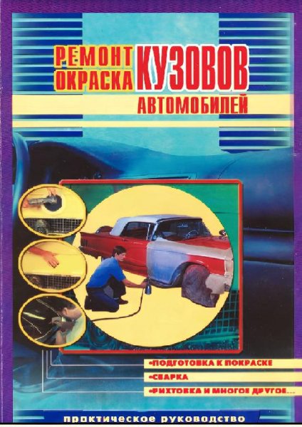 Ремонт и окраска кузовов автомобилей