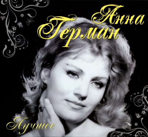 Анна Герман - Вдоль по улице метелица метёт