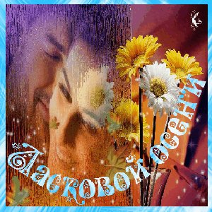 ласковой осени