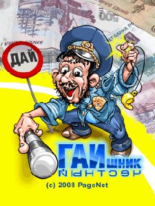 ЧЕСТНЫЙ ГАИШНИК