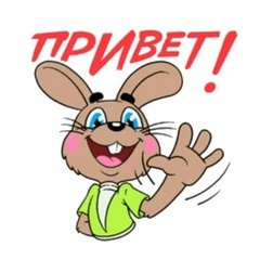 Привет