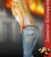 Замочи Блондинку